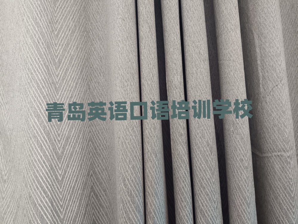 青島在哪學英語口語名單