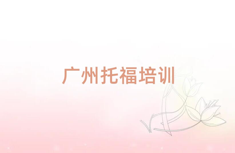 廣州學(xué)托福哪兒好名單精選一覽