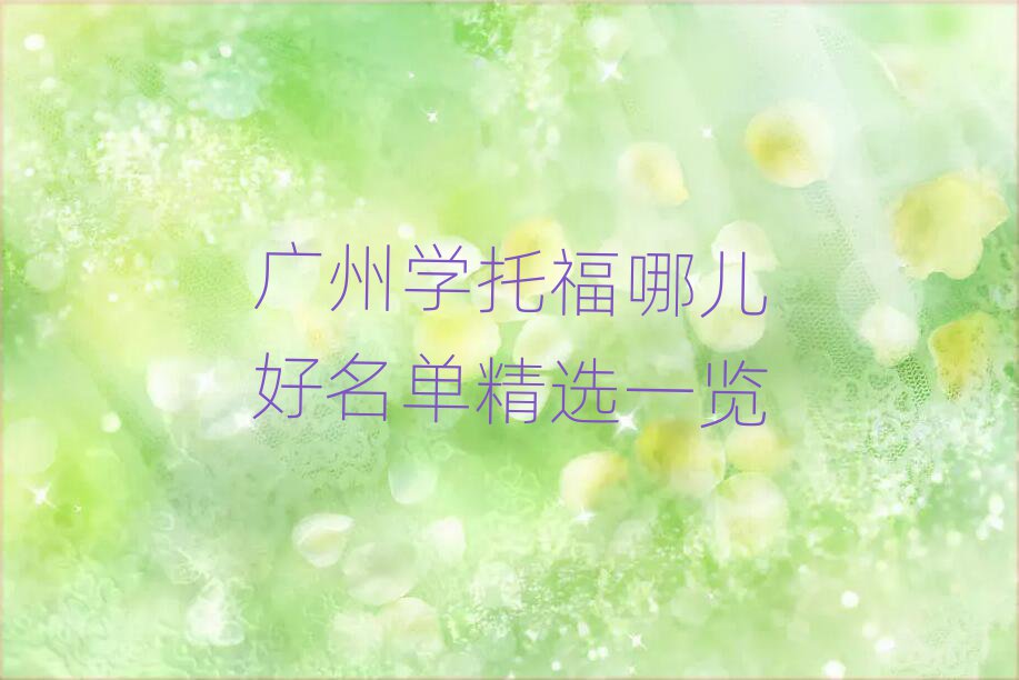 廣州學(xué)托福哪兒好名單精選一覽