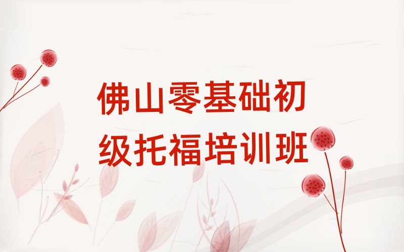 佛山零基礎初級托福培訓班