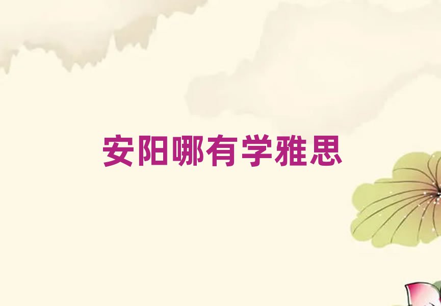 安陽哪有學雅思