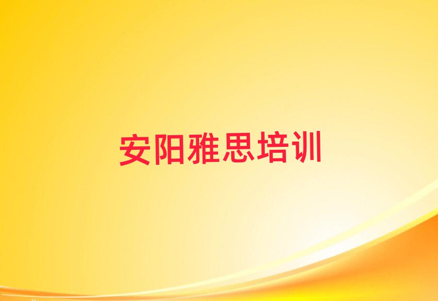 安陽哪有學雅思