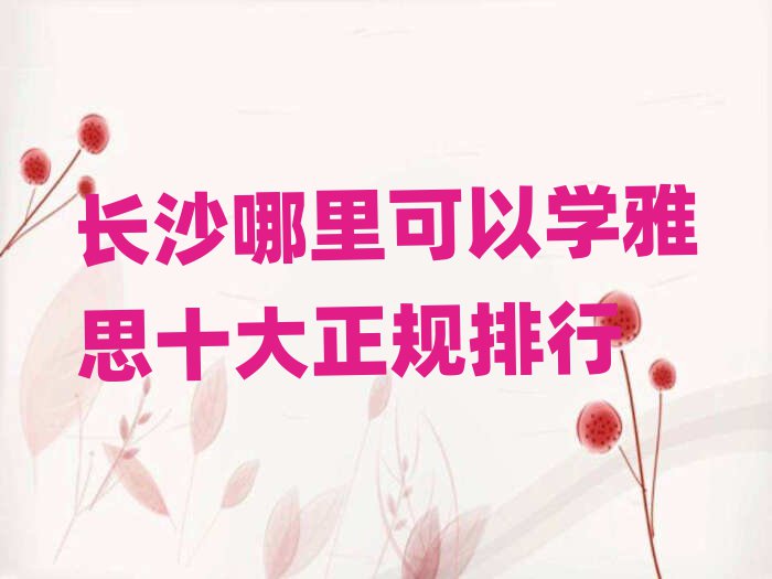 長沙哪里可以學雅思十大正規排行