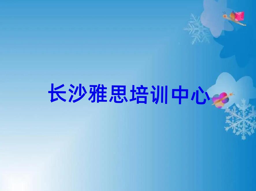長沙哪里可以學雅思十大正規排行