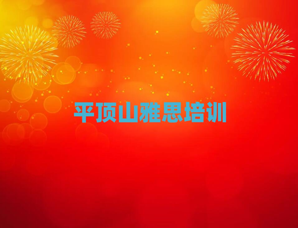 2025平頂山石龍區學雅思