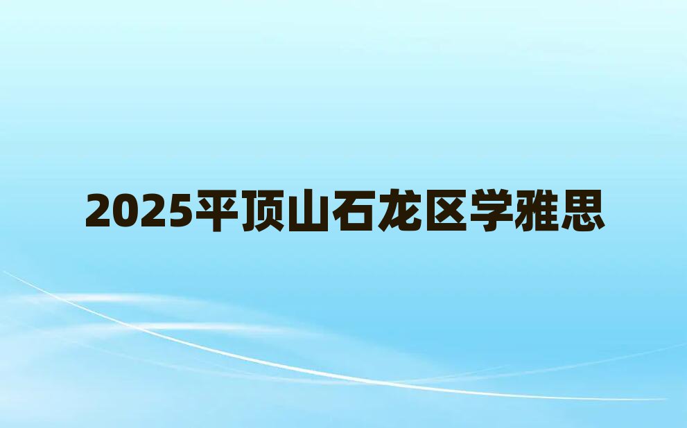 2025平頂山石龍區學雅思