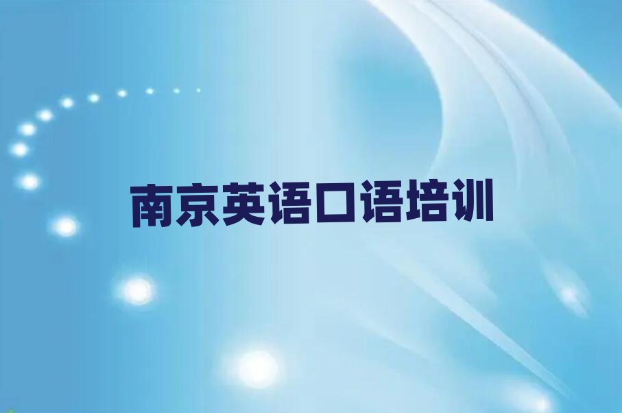 南京英語口語培訓機構前十名
