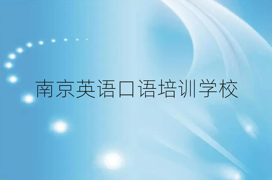 南京英語口語培訓機構前十名