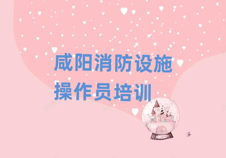 咸陽渭城區(qū)哪個(gè)初級消防員培訓(xùn)學(xué)校好排名口碑好的