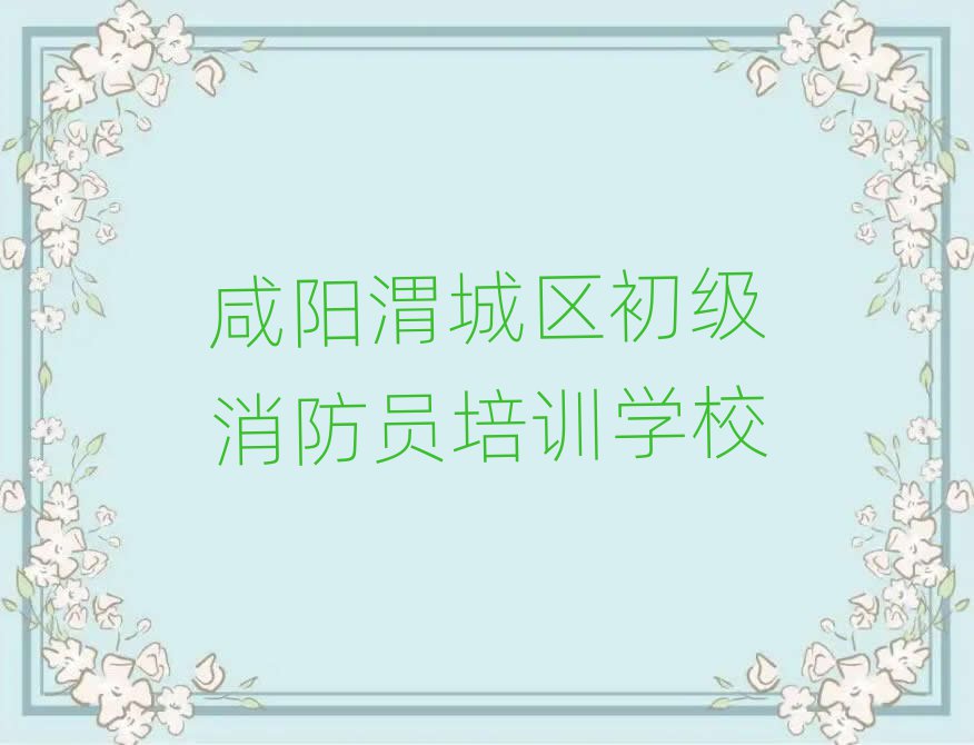 咸陽渭城區(qū)初級消防員培訓(xùn)學(xué)校