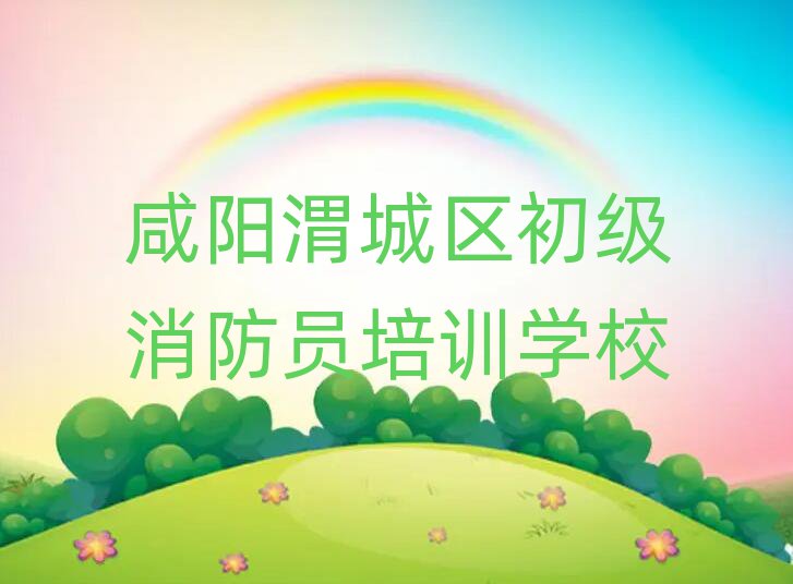 初級消防員