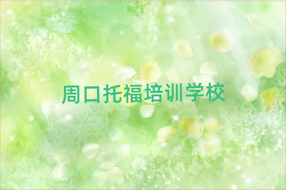 周口托福培訓哪家好口碑排行榜推薦