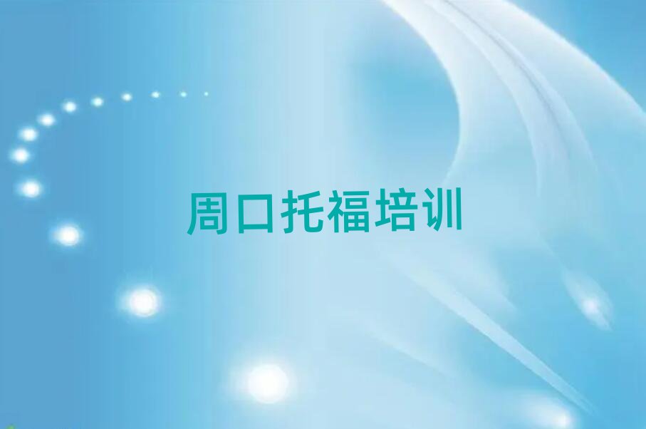 周口托福培訓哪家好口碑排行榜推薦