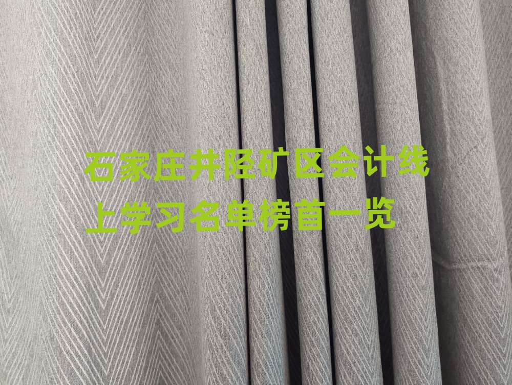 石家莊井陘礦區會計線上學習名單榜首一覽