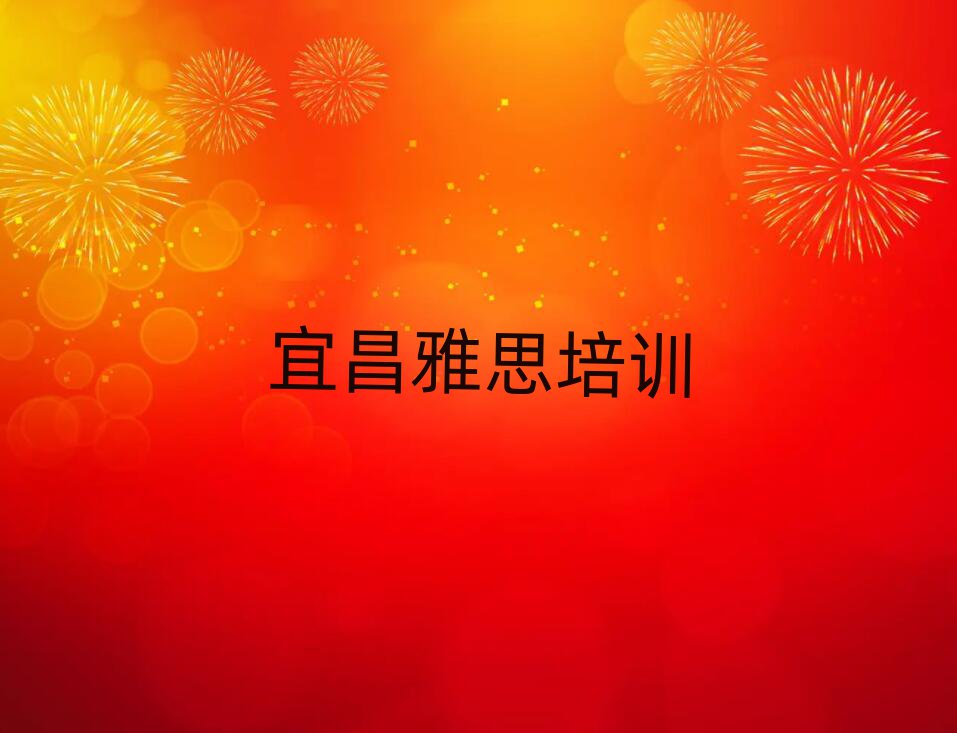 宜昌學院街道雅思培訓收費實力排名名單