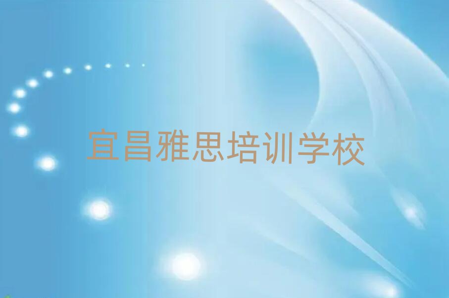 宜昌學院街道雅思培訓收費實力排名名單