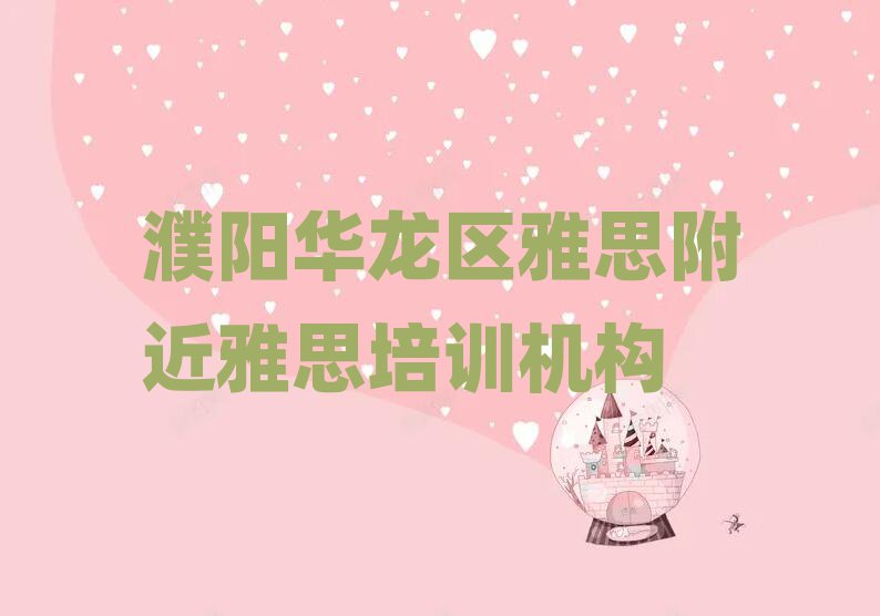 濮陽(yáng)華龍區(qū)雅思附近雅思培訓(xùn)機(jī)構(gòu)