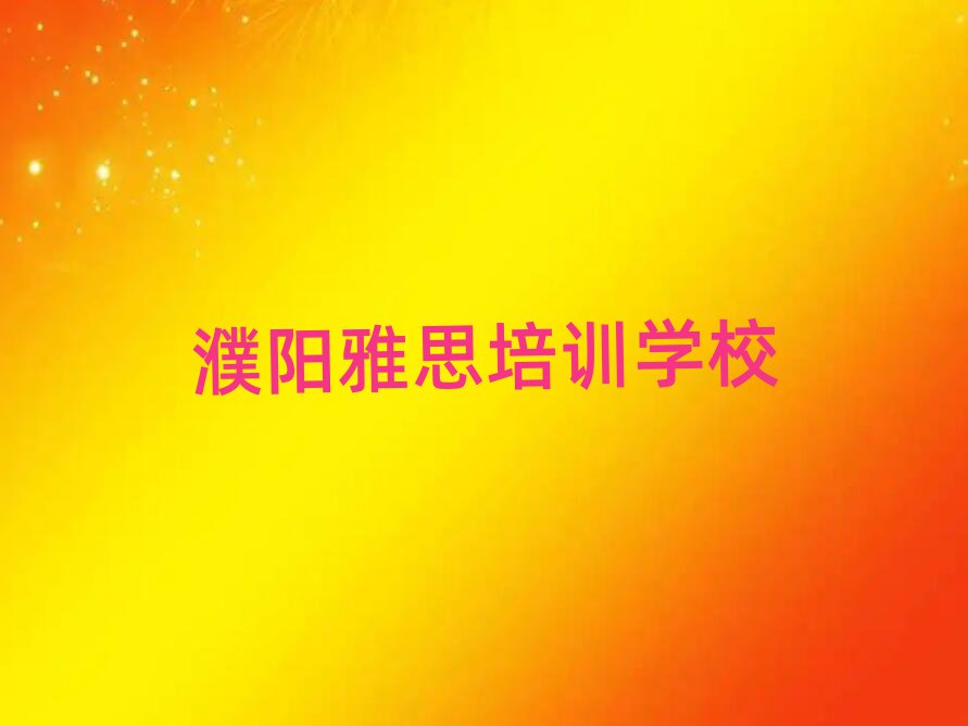 濮陽(yáng)華龍區(qū)雅思附近雅思培訓(xùn)機(jī)構(gòu)