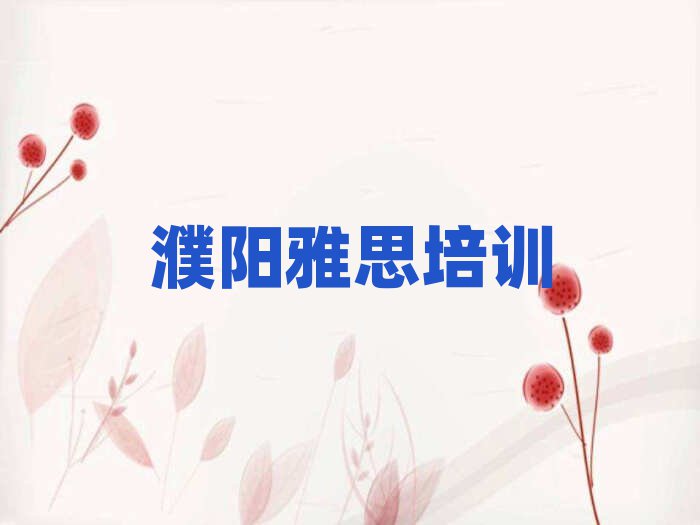 濮陽(yáng)華龍區(qū)雅思附近雅思培訓(xùn)機(jī)構(gòu)