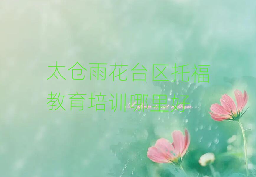 太倉雨花臺區托福教育培訓哪里好