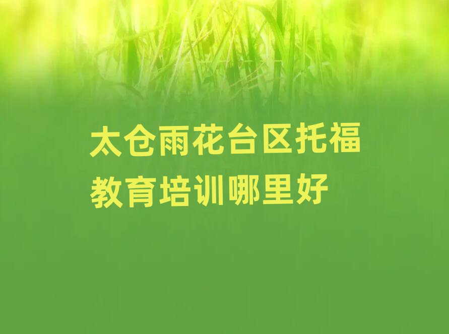 太倉雨花臺區托福教育培訓哪里好