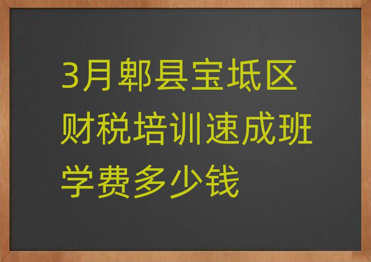 3月郫縣寶坻區財稅培訓速成班學費多少錢