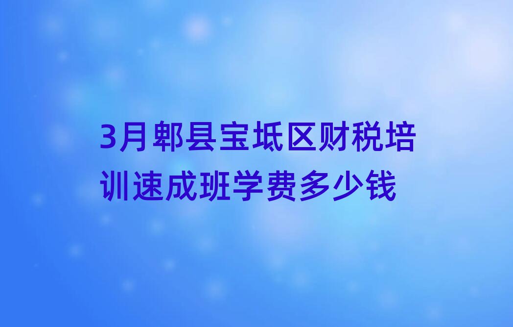 3月郫縣寶坻區財稅培訓速成班學費多少錢