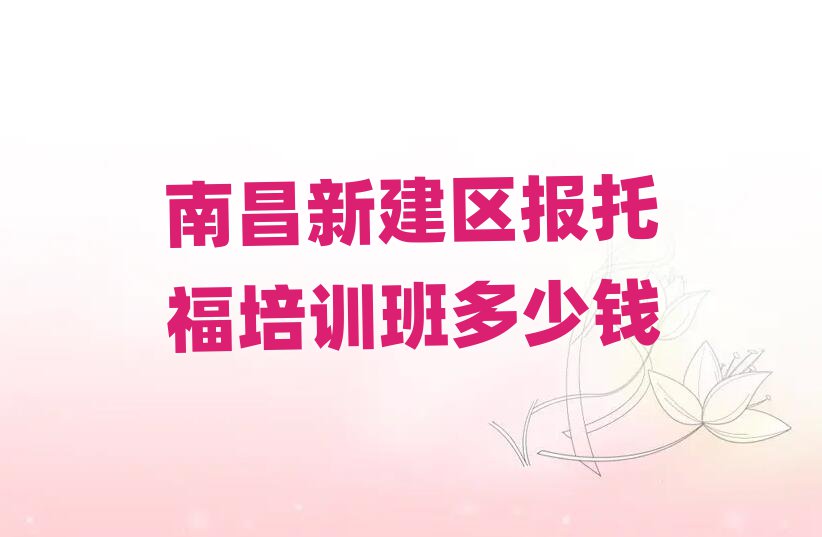 南昌新建區報托福培訓班多少錢