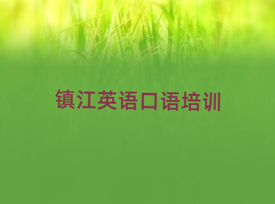 2025年鎮江英語口語培訓班大概多少錢推薦一覽