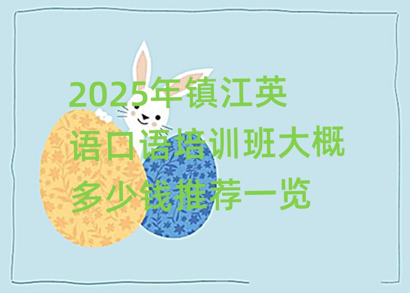2025年鎮江英語口語培訓班大概多少錢推薦一覽