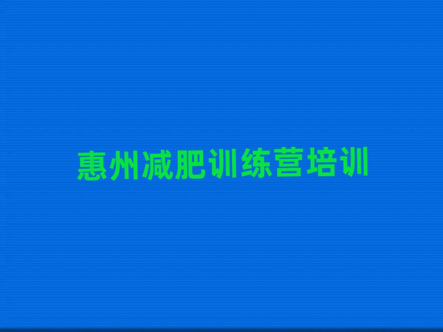 2025年惠州減肥訓(xùn)練營(yíng)一個(gè)月多少錢十大名單排名甄選