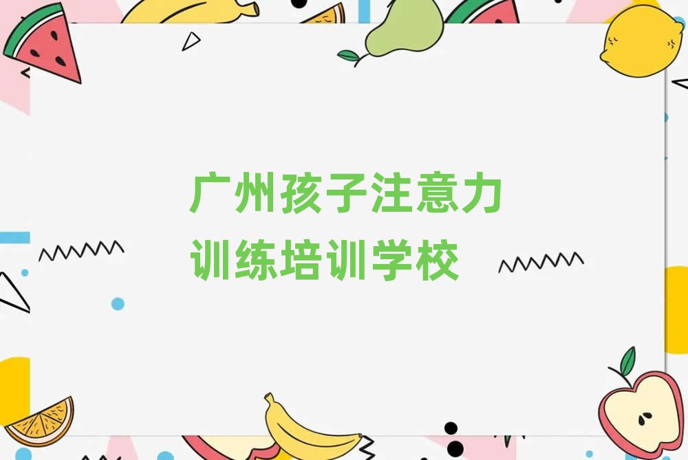 廣州黃埔區(qū)孩子注意力訓練口碑好的孩子注意力訓練培訓班推薦哪家排名前五