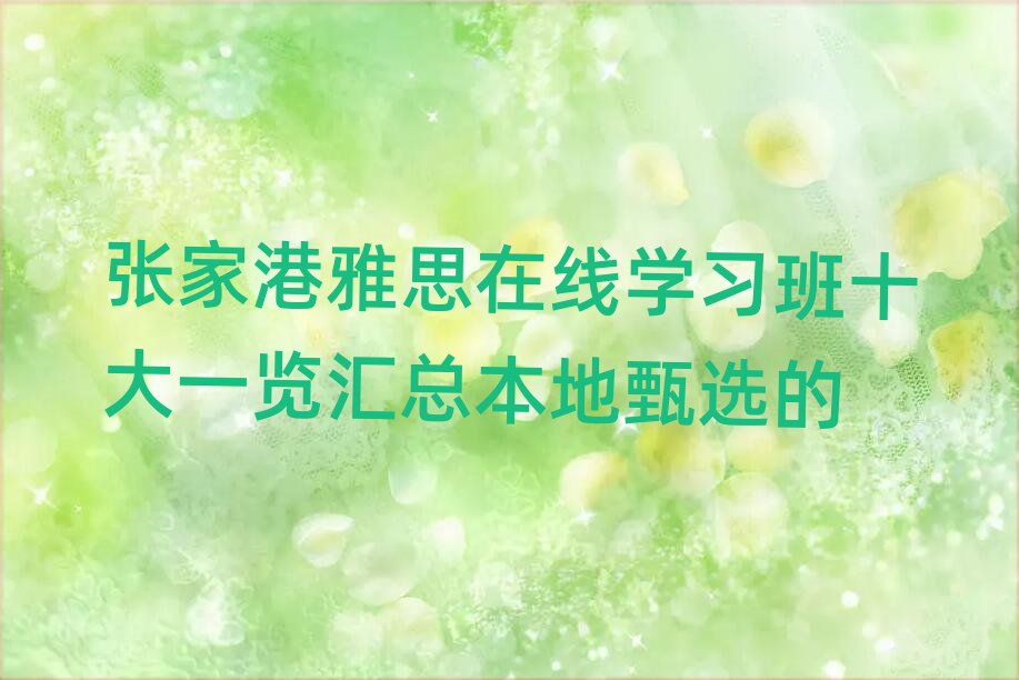 張家港雅思在線學習班十大一覽匯總本地甄選的