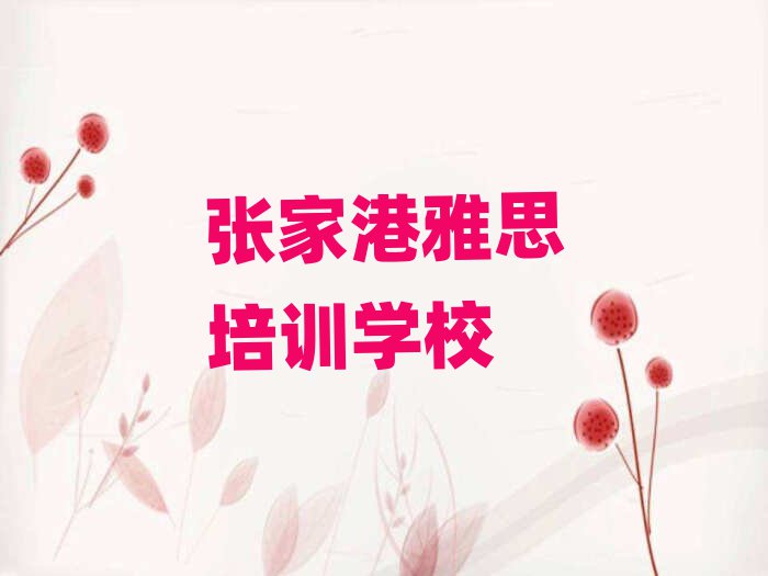 張家港雅思在線學習班十大一覽匯總本地甄選的