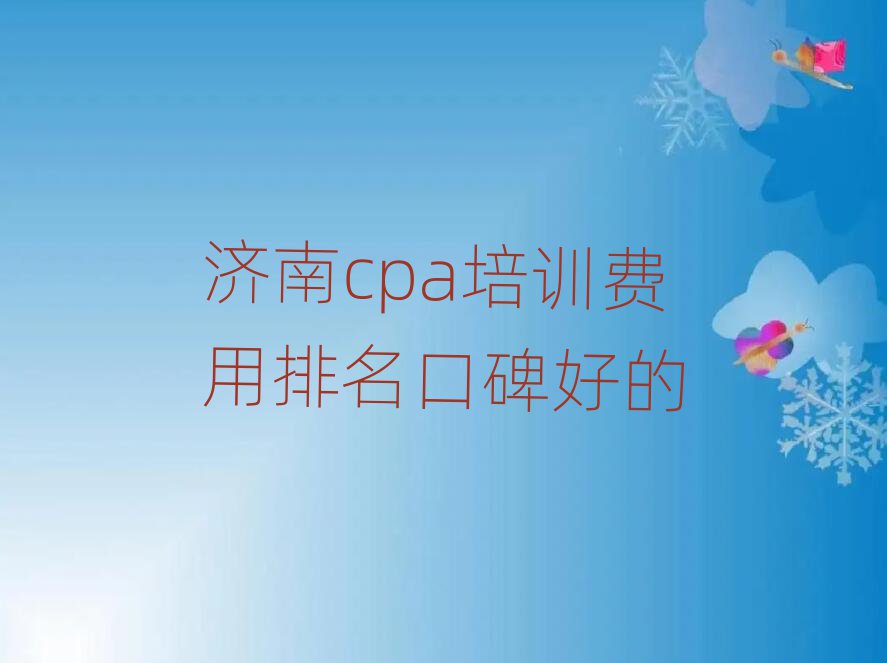 濟南cpa培訓費用排名口碑好的