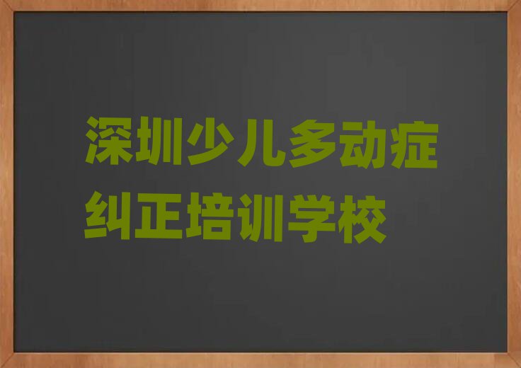 3月深圳南山區少兒多動癥糾正口碑好的少兒多動癥糾正培訓班推薦排名前十