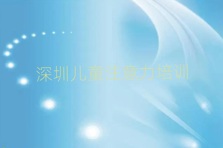 3月深圳南山區少兒多動癥糾正口碑好的少兒多動癥糾正培訓班推薦排名前十