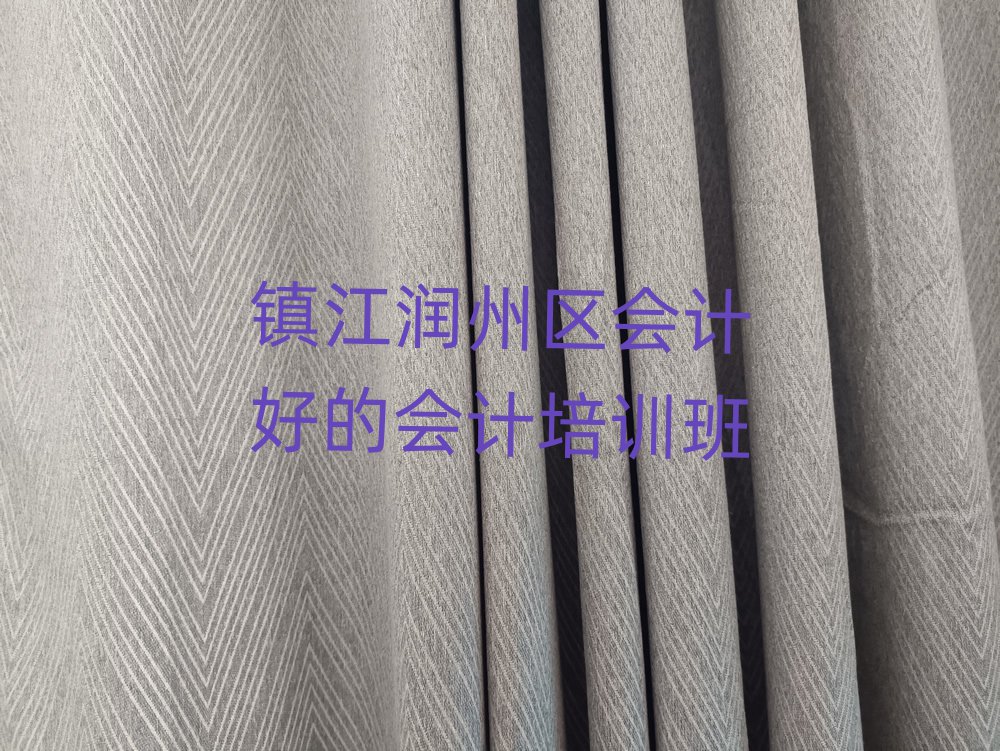 鎮江潤州區會計好的會計培訓班