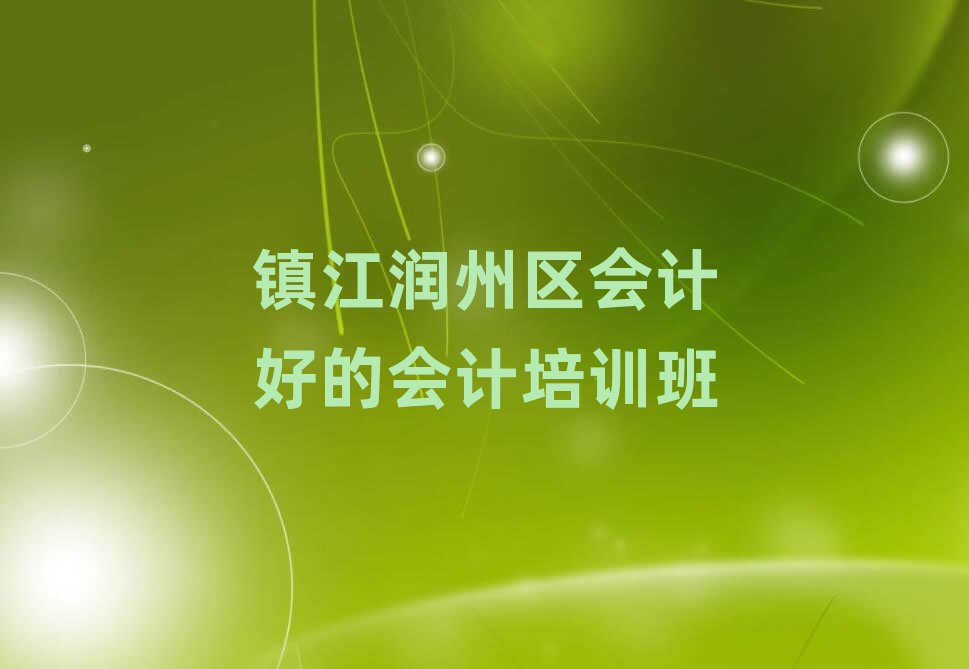 鎮江潤州區會計好的會計培訓班