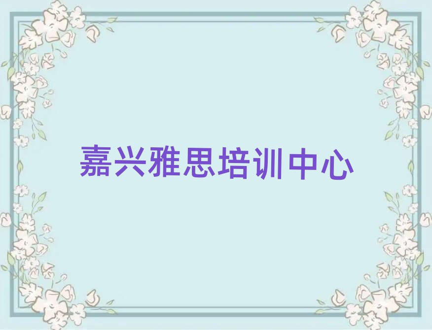 嘉興那里學雅思好十大排名名單公布