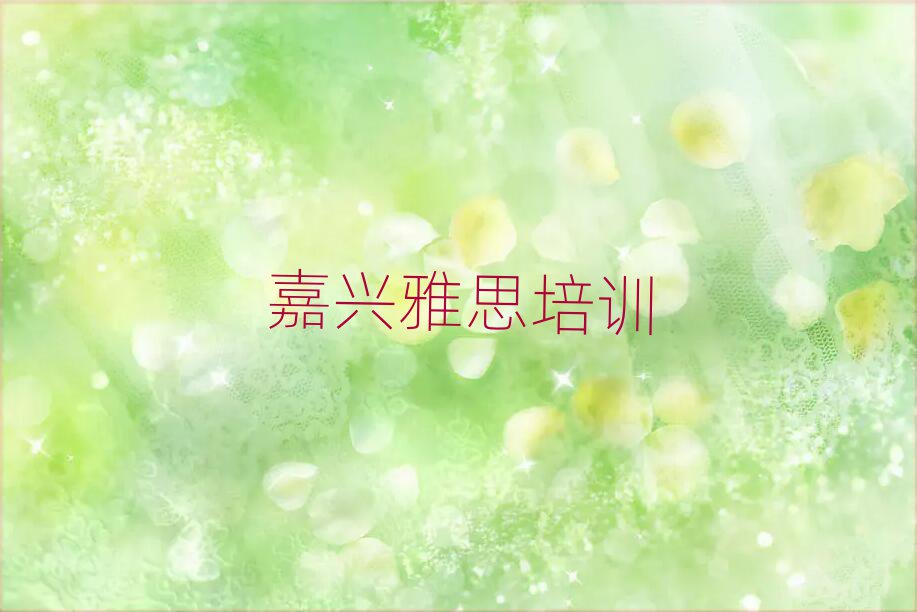 嘉興那里學雅思好十大排名名單公布