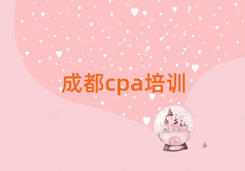 2025年成都金牛區cpa培訓一般需要多少錢