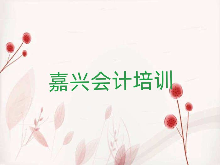 3月嘉興洪合鎮會計培訓價格表