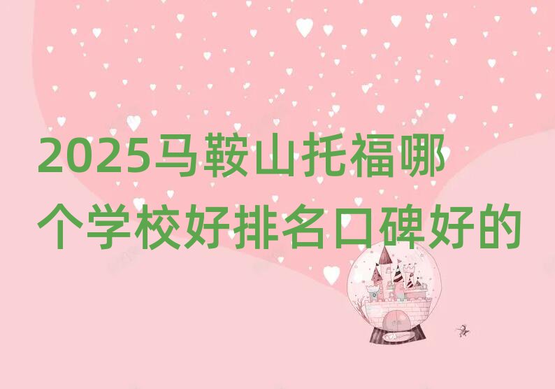 2025馬鞍山托福哪個(gè)學(xué)校好排名口碑好的