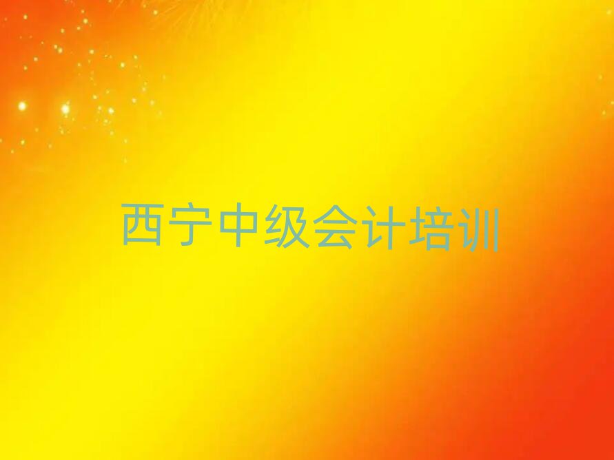2025年西寧好的中級會計學校排名近期更新