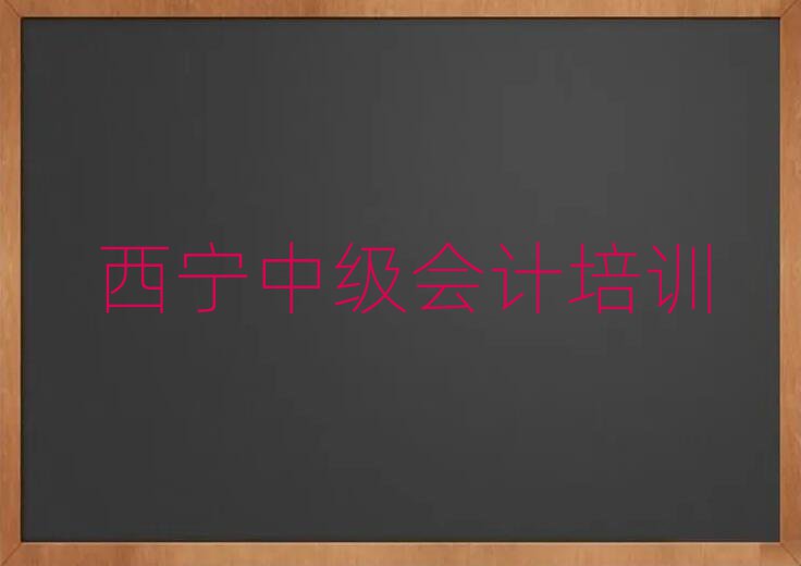 2025年西寧好的中級會計學校排名近期更新