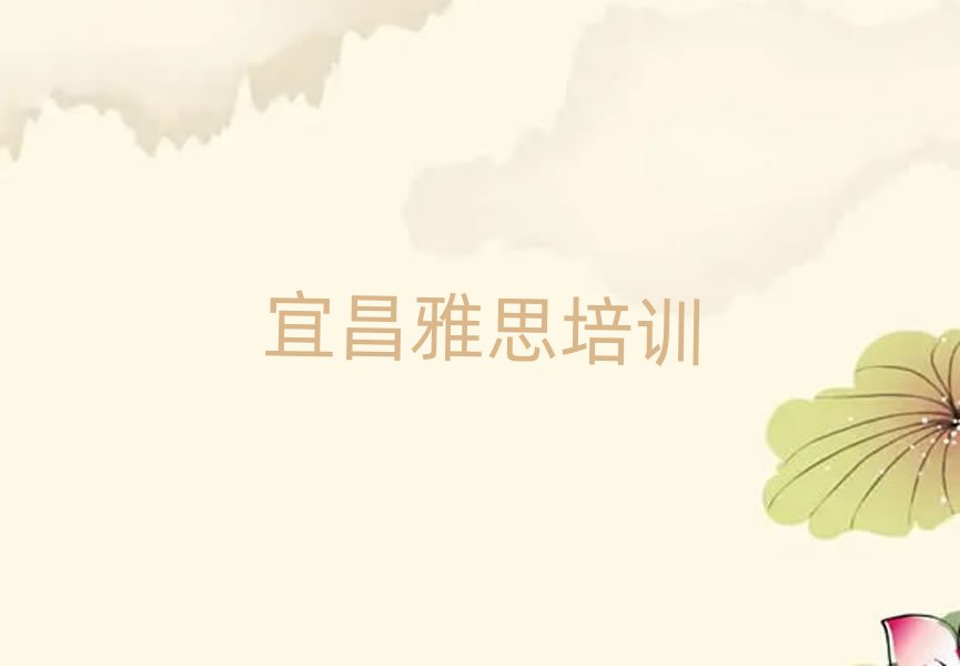 宜昌去哪學雅思今日一覽公布