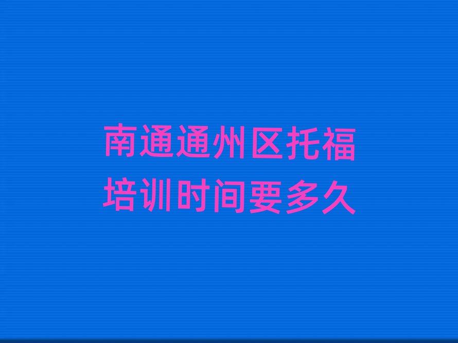 南通通州區托福培訓時間要多久