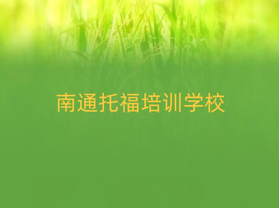 南通通州區托福培訓時間要多久