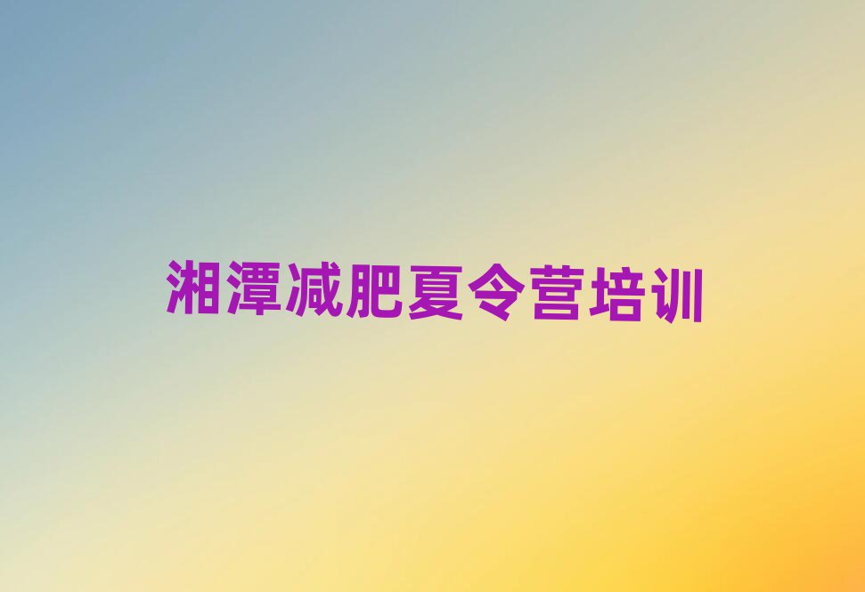 2025年湘潭一月減肥訓練營排名